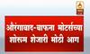 औरंगाबादमध्ये गोडाऊनला भीषण आग, अग्निशमनच्या 4 गाड्या घटनास्थळी