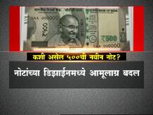 नव्या नोटांमध्ये नेमका फरक तरी काय?