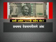 नव्या नोटांमध्ये नेमका फरक तरी काय?