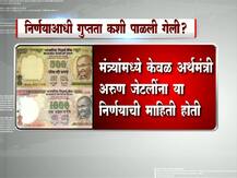 \'त्या\' निर्णयाआधी अशी पाळली गुप्तता!