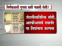 \'त्या\' निर्णयाआधी अशी पाळली गुप्तता!