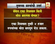 500 आणि 1000 रुपयांच्या नोटांबाबत तुमच्या प्रश्नांची उत्तरं