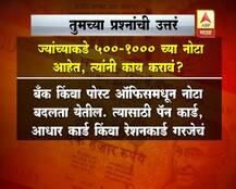 500 आणि 1000 रुपयांच्या नोटांबाबत तुमच्या प्रश्नांची उत्तरं