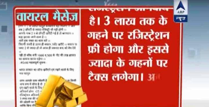 व्हायरल मेसेजनुसार, 'जर तुमच्याकडे दागिने किंवा सोन्याचे बिस्कीट आहेत. किंवा दुसऱ्या स्वरुपात सोनं असेल तर 25 नोव्हेंबरपासून सोनं खरेदी आणि ठेवणाऱ्यांसाठी सोन्याचं रजिस्ट्रेशन करणं गरजेचं असणार आहे. 25 नोव्हेंबर ते 31 डिसेंबरपर्यंत हे रजिस्ट्रेशन अनिवार्य असणार आहे. 3 लाखापर्यंतचं सोन्यावर रजिस्ट्रेशन मोफत असणार आहे. पण यापेक्षा जास्त सोन्यावर टॅक्स लागण्याची शक्यता आहे. त्यानंतर कोणीही व्यक्ती रजिस्ट्रेशनशिवाय सोनं बाळगत असेल तर ते जप्त करुन दंडही ठोठावण्यात येईल. 