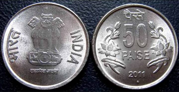 1960 पासून आजपर्यंत 50 पैशांची नाणी टाकसाळीत तयार केली जातात. ही नाणी अधिकृत रितीने चलनातून बाद केली गेली नसली,तरी याचा दौनंदिन व्यवहारातील वापर कमी झाला आहे. सध्या क्वचितच व्यक्ती 50 पैशांची नाणी स्वीकारण्यास तयार होतात.