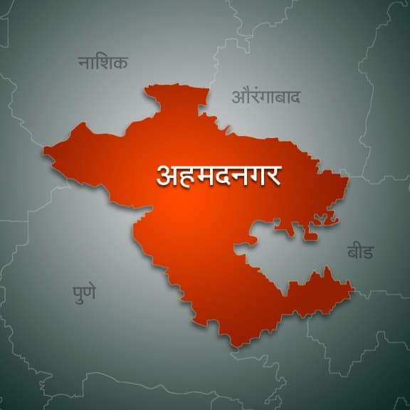 अहमदनगर जिल्ह्याच्या विभाजनाचा मार्ग मोकळा?