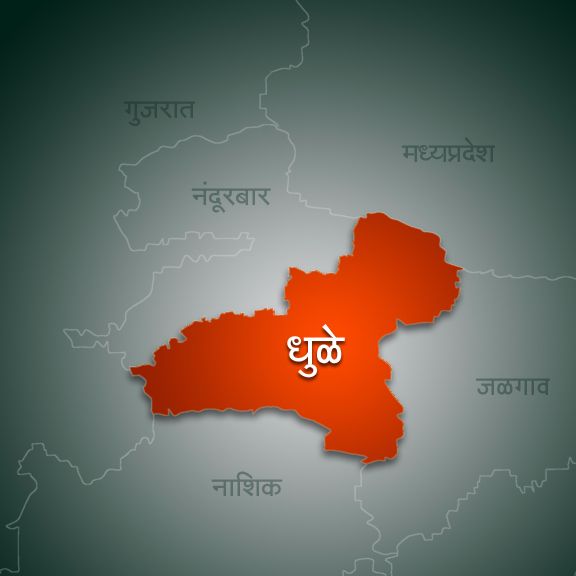 धुळे जिल्ह्यातील नगरपालिकांचे निकाल