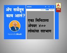 नरेंद्र मोदी अॅप सर्व्हेतून समोर काय आलं?