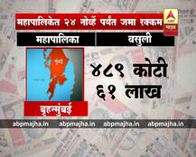 नोटाबंदी: कोणत्या महापालिकेत आतापर्यंत किती कर वसुली?