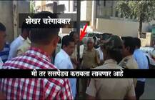 कर्तव्यावरील पोलिसाच्या निलंबनाचा अधिकार चरेगावकरांना कसा?