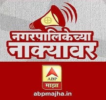 नगरपालिका निवडणूक : तुमचा नगराध्यक्ष कोण?