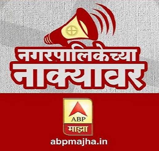 नगरपालिका निकालाचे सुपरफास्ट अपडेट कुठे आणि कसे पाहाल?