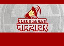 नगरपालिका निवडणुकीत कुठे काय घडलं.. ? काय बिघडलं..?