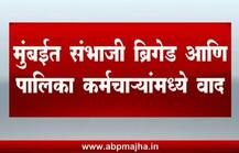 मुंबईत संभाजी ब्रिगेड आणि पालिका कर्मचाऱ्यांमध्ये बॅनरवरुन वाद
