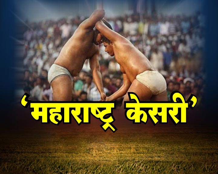 Maharashtra Kesari Wrestling Championship Today At Pune पुण्यात आजपासून 'महाराष्ट्र केसरी'चा थरार