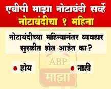 नोटाबंदीचा 1 महिना: एबीपी माझा नोटाबंदी सर्व्हे
