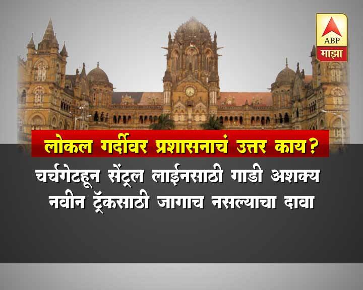 चर्चगेटहून परेलपर्यंत नवीन ट्रॅक टाकायला जागाच नसल्यानं चर्चगेटहून मध्य रेल्वेसाठी ट्रेन सुरु करणं अशक्य असल्याचं पश्चिम रेल्वेने यावेळी स्पष्ट केलं आहे. काही दिवसांपूर्वी मुंबई हायकोर्टाने चर्चेगेटहून ठाणे-डोंबिवलीपर्यंत मध्य रेल्वे सुरु का करत नाही, अशी विचारणा रेल्वे प्रशासनाला केली होती.