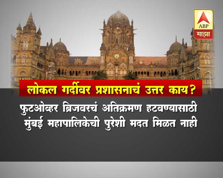 या बैठकीला मुंबई पोलिस, जीआरपी, आरपीएफ, मध्य आणि पश्चिम रेल्वेचे जीएम उपस्थित होते. जस्टिस विद्यासागर कानडे आणि नूतन सरदेसाई यांच्या अध्यक्षतेखाली ही बैठक आयोजित करण्यात आली होती. समीर झवेरी यांनी दाखल केलेल्या जनहित याचिकेवरील सुनावणीदरम्यान हायकोर्टाने बैठक बोलवली होती.