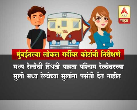लग्नासाठी पश्चिम रेल्वेच्या मुलींचा मध्य रेल्वेच्या मुलांना नकार: हायकोर्ट लग्नासाठी पश्चिम रेल्वेच्या मुलींचा मध्य रेल्वेच्या मुलांना नकार: हायकोर्ट