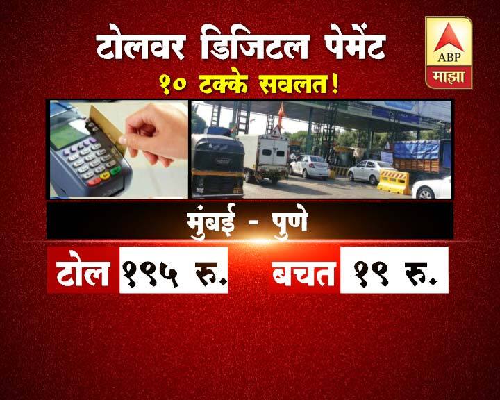 टोलसाठी डिजिटल पेमेंट केल्यास आता तुमचे पैसे नक्कीच वाचू शकतील. केंद्र सरकारनं घेतलेल्या निर्णयानुसार आता टोलवर डिजिटल पेमेंट केल्यास 10 टक्के सवलत मिळणार आहे. पाहा कोणत्या टोलवर किती पैसे वाचणार.