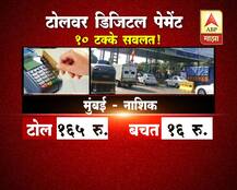 टोलसाठी डिजिटल पेमेंट करा अन् पैसे वाचवा! 