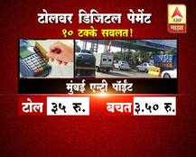 टोलसाठी डिजिटल पेमेंट करा अन् पैसे वाचवा! 