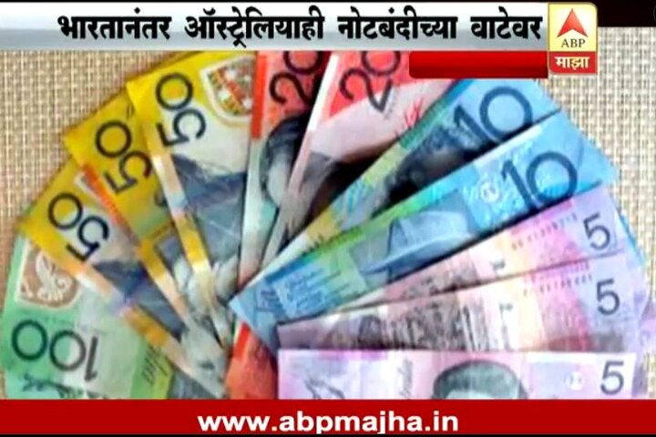 Asutralian Government Will Be Ban On 100 Dollars Notes भारतानंतर ऑस्ट्रेलियामध्येही नोटाबंदी?