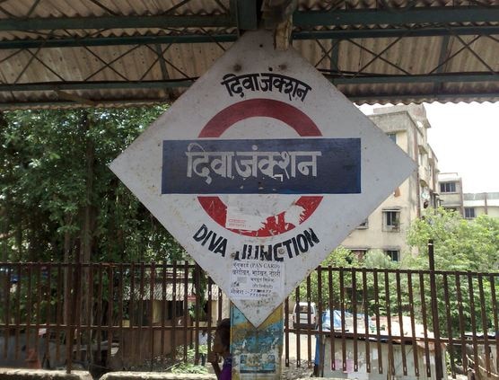 10 More Fast Locals To Halt At Diva Railway Station दिवावासियांना गिफ्ट, एप्रिलपासून आणखी दहा फास्ट लोकल