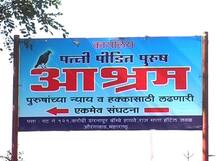 पत्नी पीडितांसाठी हक्काचं माहेर, औरंगाबादमध्ये आश्रमाची सुरुवात