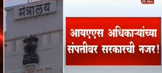 Ias Officers In Maharashtra Have Been Asked To Submit Details Of Their Assets By January IAS अधिकाऱ्यांनी संपत्ती जाहीर करावी, राज्य सरकारचे आदेश