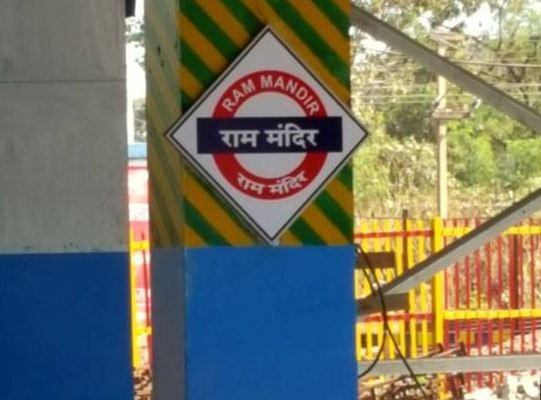 Suresh Prabhu To Inaugurate Ram Mandir Local Railway Station In Mumbai मुंबईतील राम मंदिर रेल्वे स्थानकाचं आज प्रभूंच्या हस्ते उद्घाटन