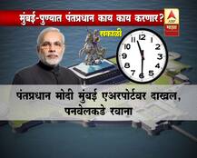 मुंबई आणि पुण्यातील दौऱ्यात पंतप्रधान काय काय करणार?