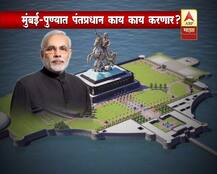 मुंबई आणि पुण्यातील दौऱ्यात पंतप्रधान काय काय करणार?