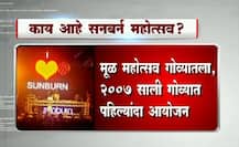 काय आहे सनबर्न फेस्टिव्हल? \'सनातन\'चा आक्षेप काय?