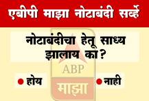 नोटाबंदी सर्व्हे : नोटाबंदीचा हेतू साध्य झालाय का?