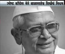 काँग्रेसचे ज्येष्ठ नेते बाळासाहेब विखे-पाटलांचं निधन