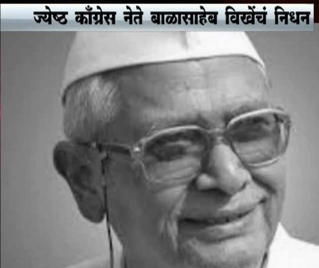 काँग्रेसचे ज्येष्ठ नेते बाळासाहेब विखे-पाटलांचं निधन