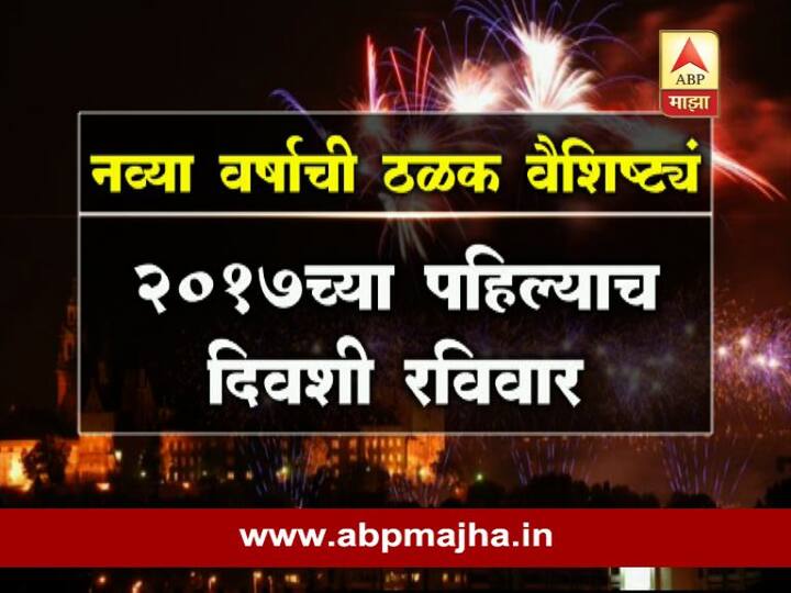 2017 च्या पहिल्याच दिवशी रविवार