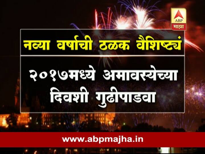 2017 मध्ये अमावास्येदिवशी गुढीपाडवा