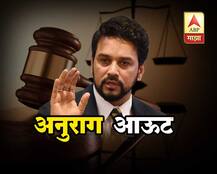 BCCI अध्यक्ष अनुराग ठाकूरांची विकेट, अध्यक्षपदावरुन आऊट!