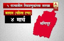 कोणत्या राज्यात कधी आणि किती टप्प्यात निवडणुका 