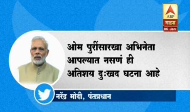 ज्येष्ठ अभिनेते ओम पुरी यांचं हृदयविकाराच्या धक्क्याने निधन झालं. ते 66 वर्षांचे होते. आज सकाळी राहत्या घरी त्यांची प्राणज्योत मालवली. ओम पुरी यांच्या निधनाने चित्रपट सृष्टीवर शोककळा पसरली. अनेक बॉलिवूडकरांनी ओम पुरी यांना श्रद्धांजली वाहिली. दुसरीकडे पंतप्रधान नरेंद्र मोदी यांनीही ओम पुरींना आदरांजली वाहिली.