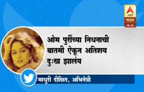 बॉलिवूडकडून ओम पुरींना श्रद्धांजली अर्पण बॉलिवूडकडून ओम पुरींना श्रद्धांजली अर्पण