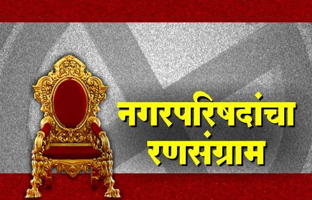 नगरपालिका निकाल : विदर्भातील नगराध्यक्षांची यादी