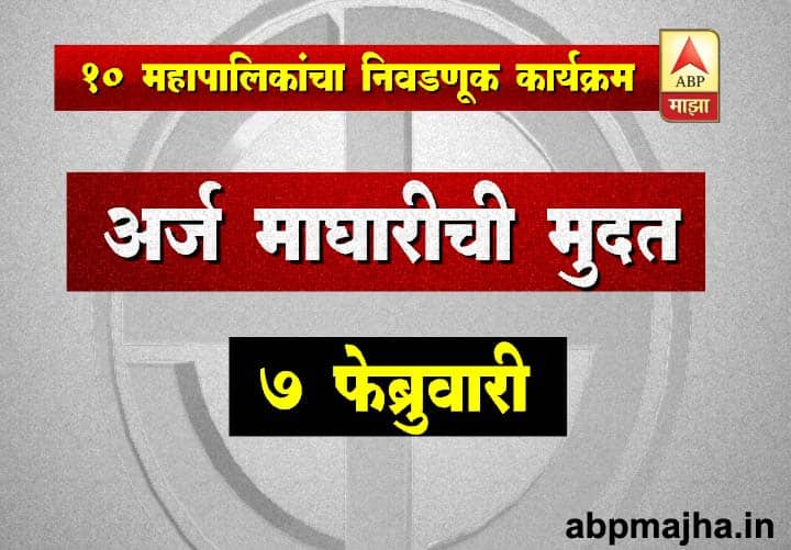 अर्ज मागे घेण्याची अंतिम तारीख - 7 फेब्रुवारी