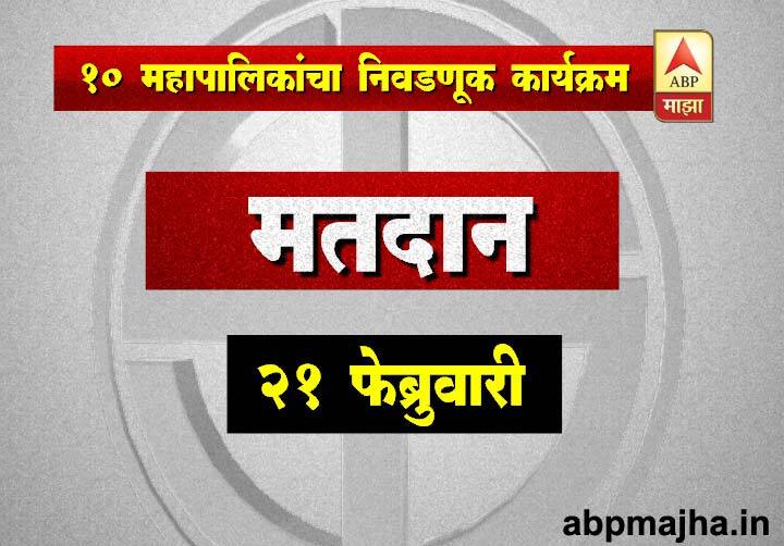 मतदानाची तारीख - 21 फेब्रुवारी