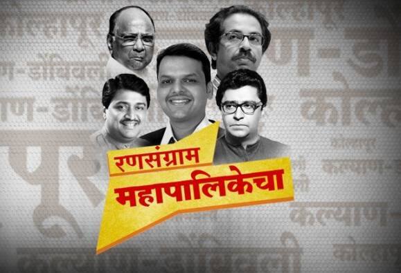 तर दुसरीकडे नगरपालिकेत नंबर वन ठरलेल्या भाजपचं मोठं आव्हान शिवसेनेसह काँग्रेस आणि राष्ट्रवादीसमोर असणार आहे.