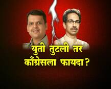 ...म्हणून युतीसाठी नेत्यांचा सावध पवित्रा