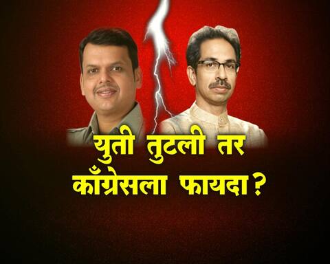 ...म्हणून युतीसाठी नेत्यांचा सावध पवित्रा ...म्हणून युतीसाठी नेत्यांचा सावध पवित्रा