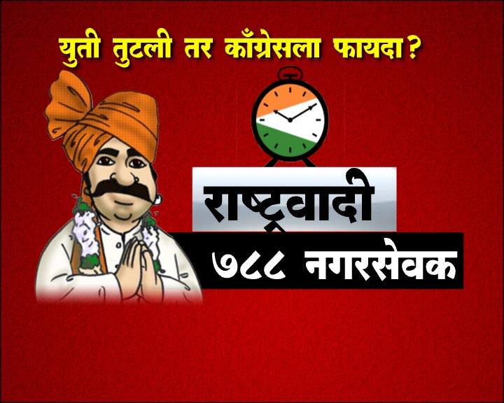 राष्ट्रवादी काँग्रेसनंही आपले 788 नगरसेवक निवडून आणले.